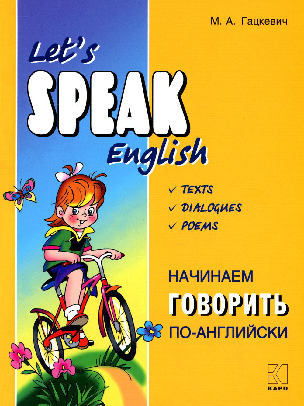 Начинаем говорить по-английски = Let's Speak English