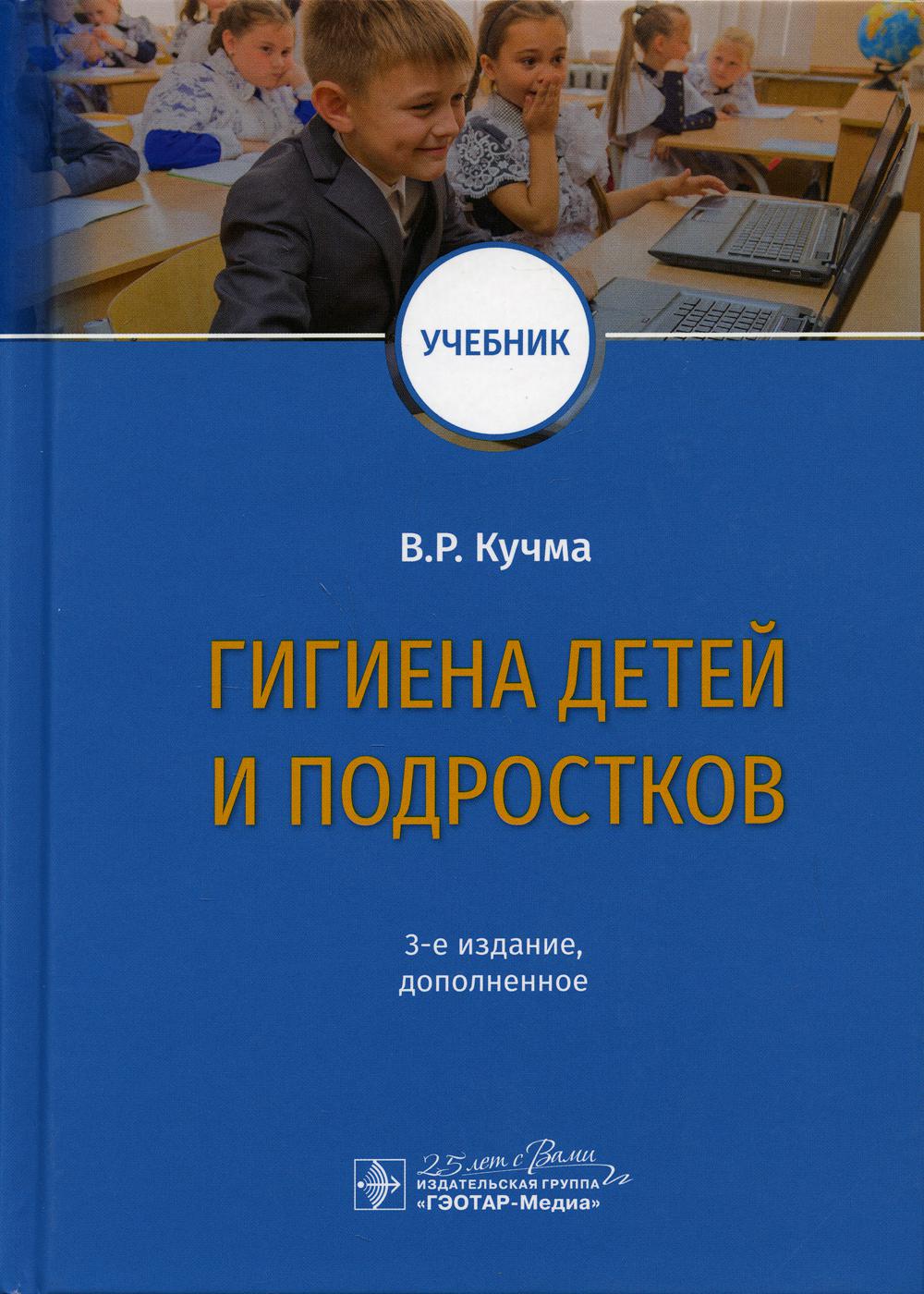 Гигиена детей и подростков: Учебник. 3-е изд., доп