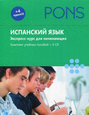 PONS. Испанский язык. Экспресс-курс для начинающих. +4CD в коробке