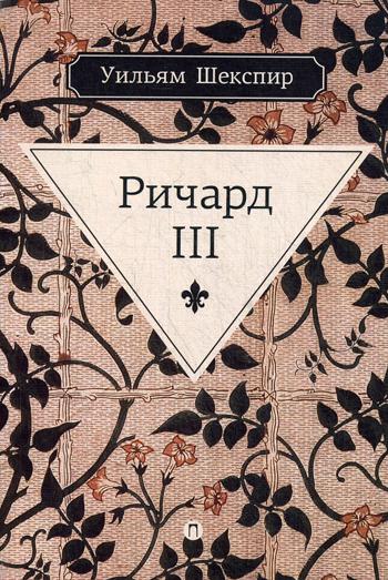 Ричард III