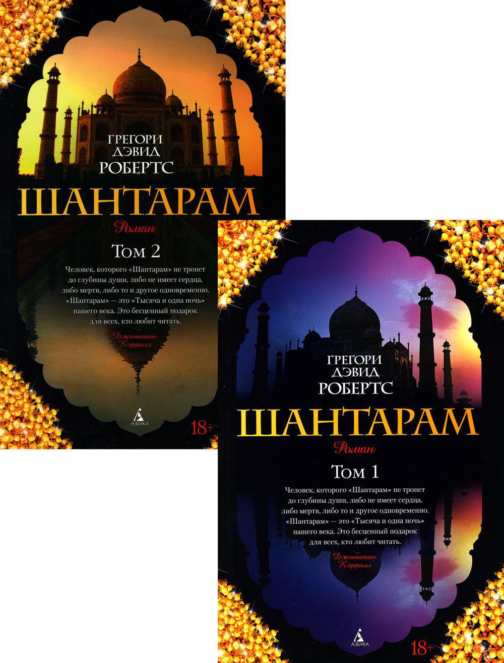 Шантарам. В 2 Т.