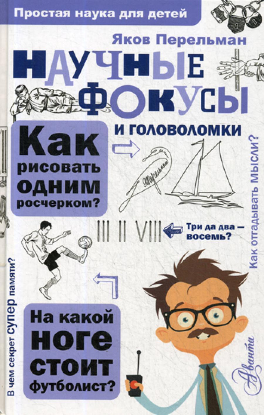 Научные фокусы и головоломки