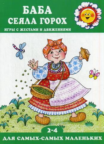 Баба сеяла горох. Игры с жестами и движениями, для детей 2–4 лет