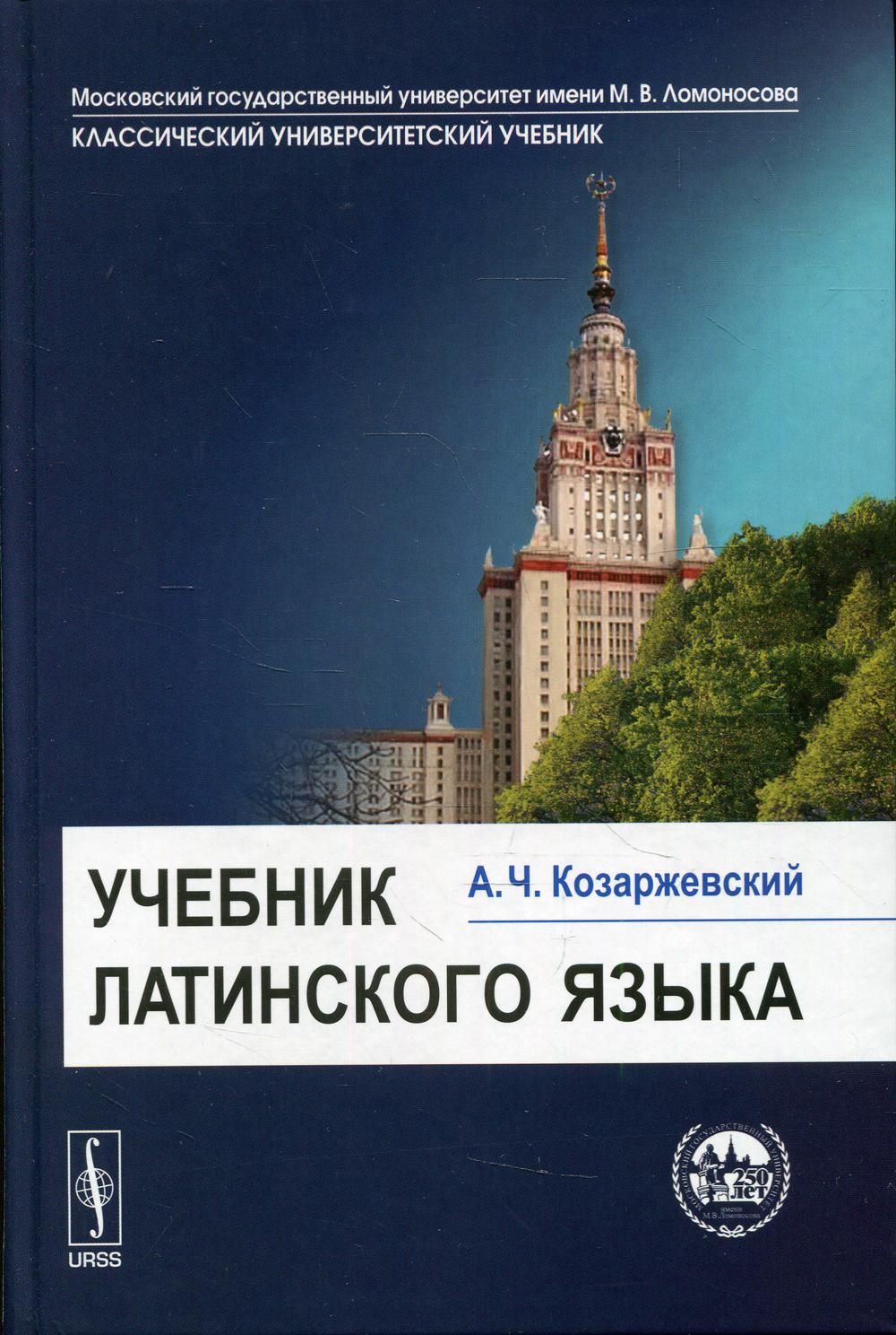 Учебник латинского языка: учебник. 8-е изд