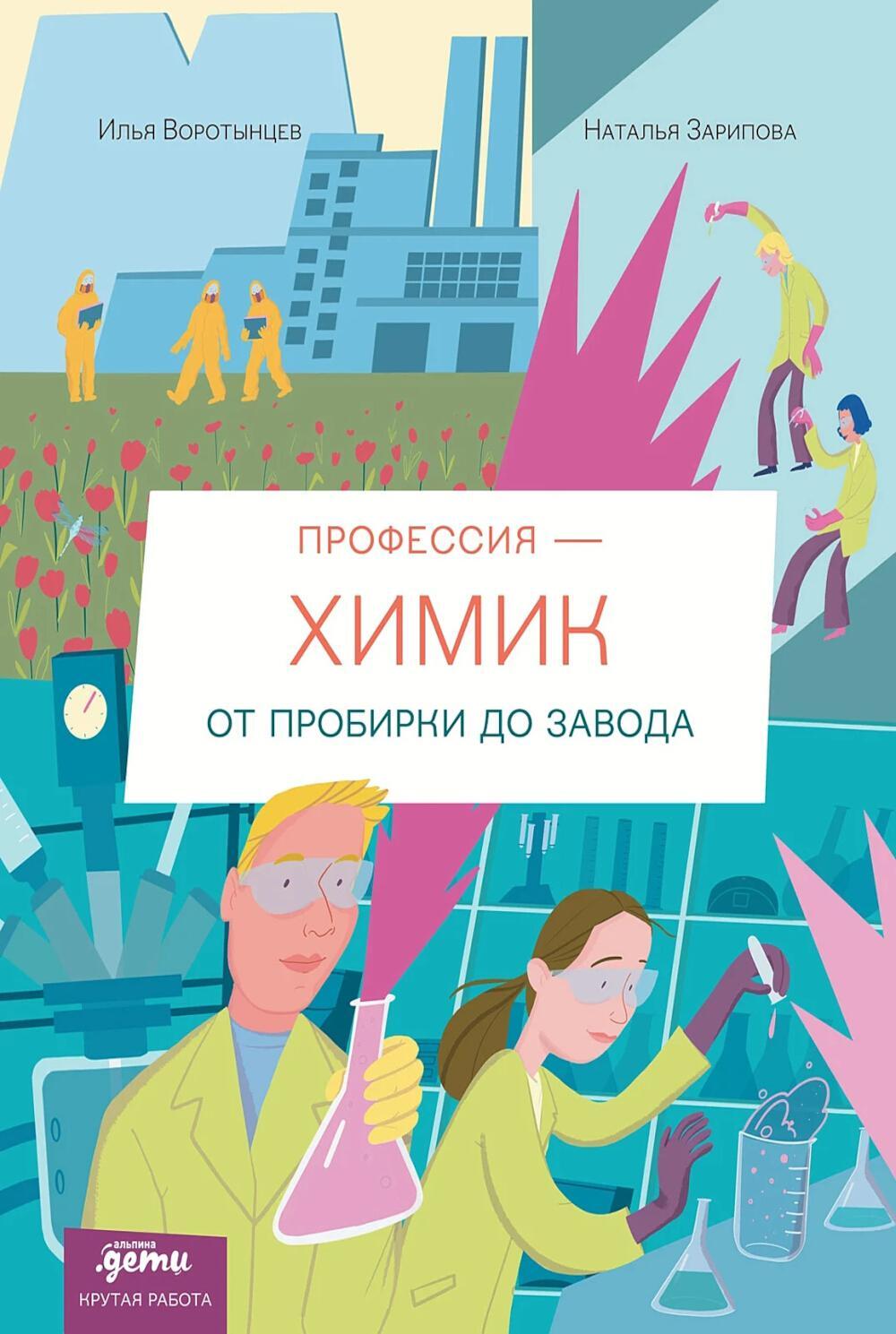 Профессия - химик : От пробирки до завода