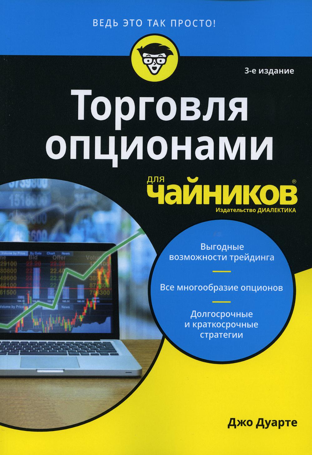 Для "чайников" Торговля опционами для чайников. 3-е изд