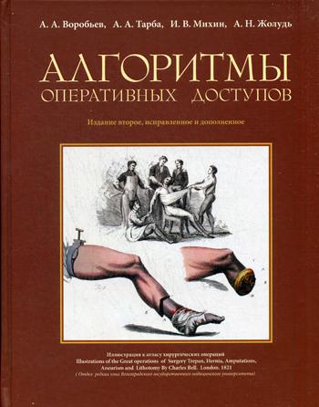 Алгоритмы оперативных доступов. 2-изд., испр. и доп