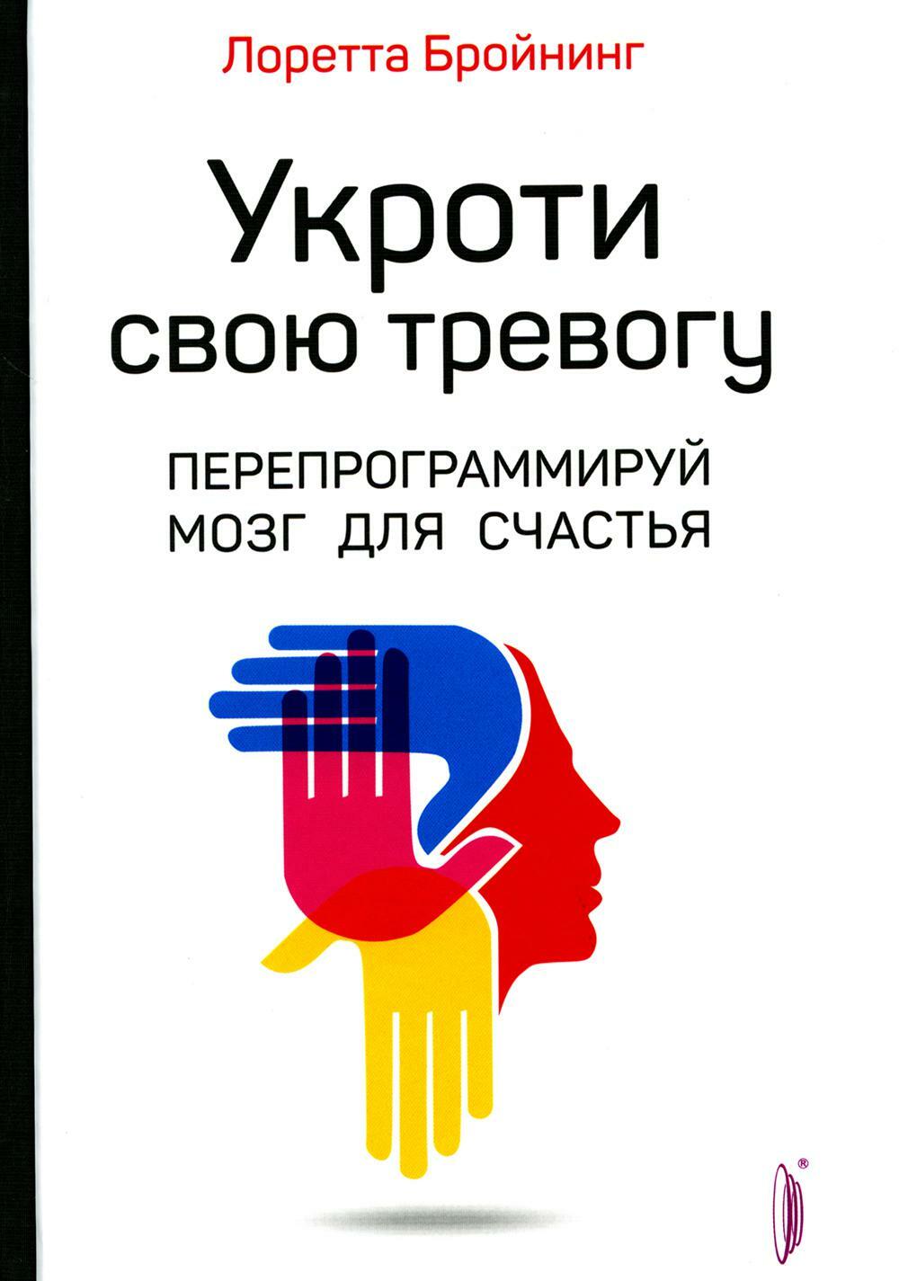 Укроти свою тревогу. Перепрограммируй мозг для счастья