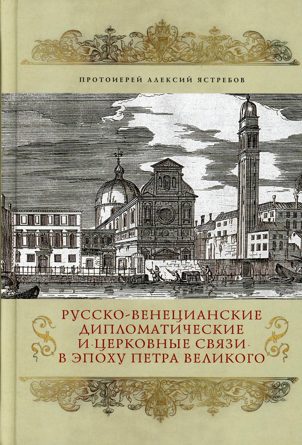 Русско-венецианские дипломатические и церковные связи в эпоху Петра Великого