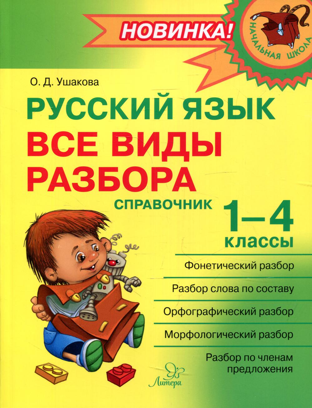 Русский язык: Все виды разбора: Справочник.1-4 кл