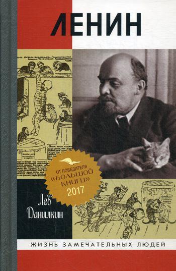 ЖЗЛ. Ленин: Пантократор солнечных пылинок. 2-е изд., испр