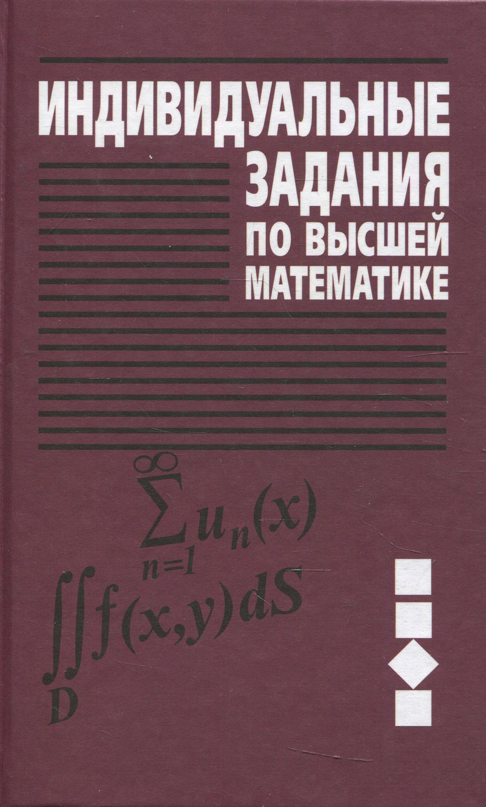 Индивидуальные задания по высшей математике. В 4 ч. Ч.3. Ряды. Кратные и криволинейные интегралы. Элементы теории поля: Учебное пособие. 6-е изд