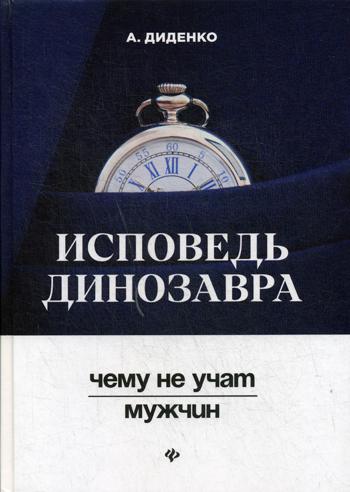 Исповедь динозавра: чему не учат мужчин