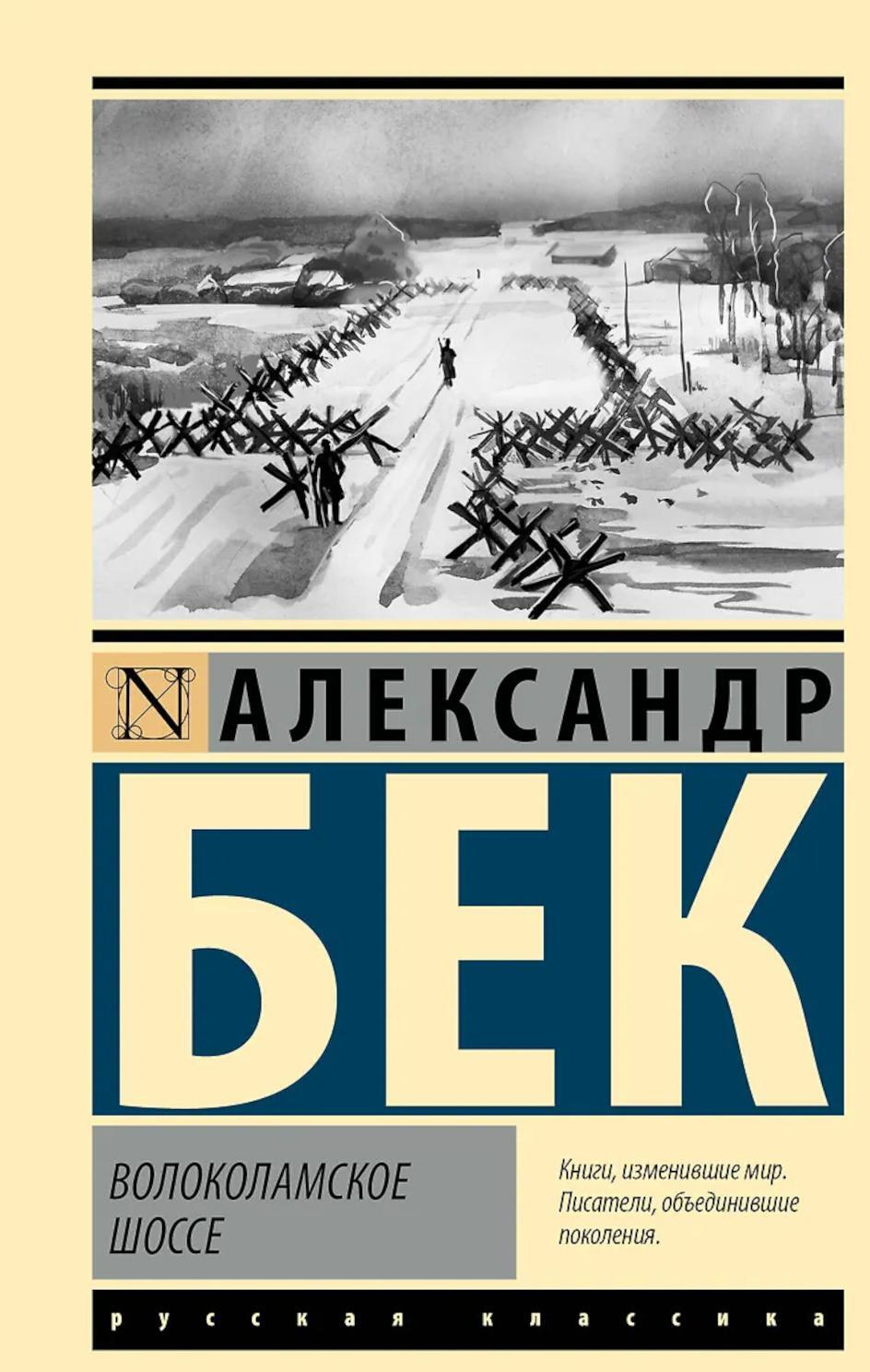 Волоколамское шоссе: роман