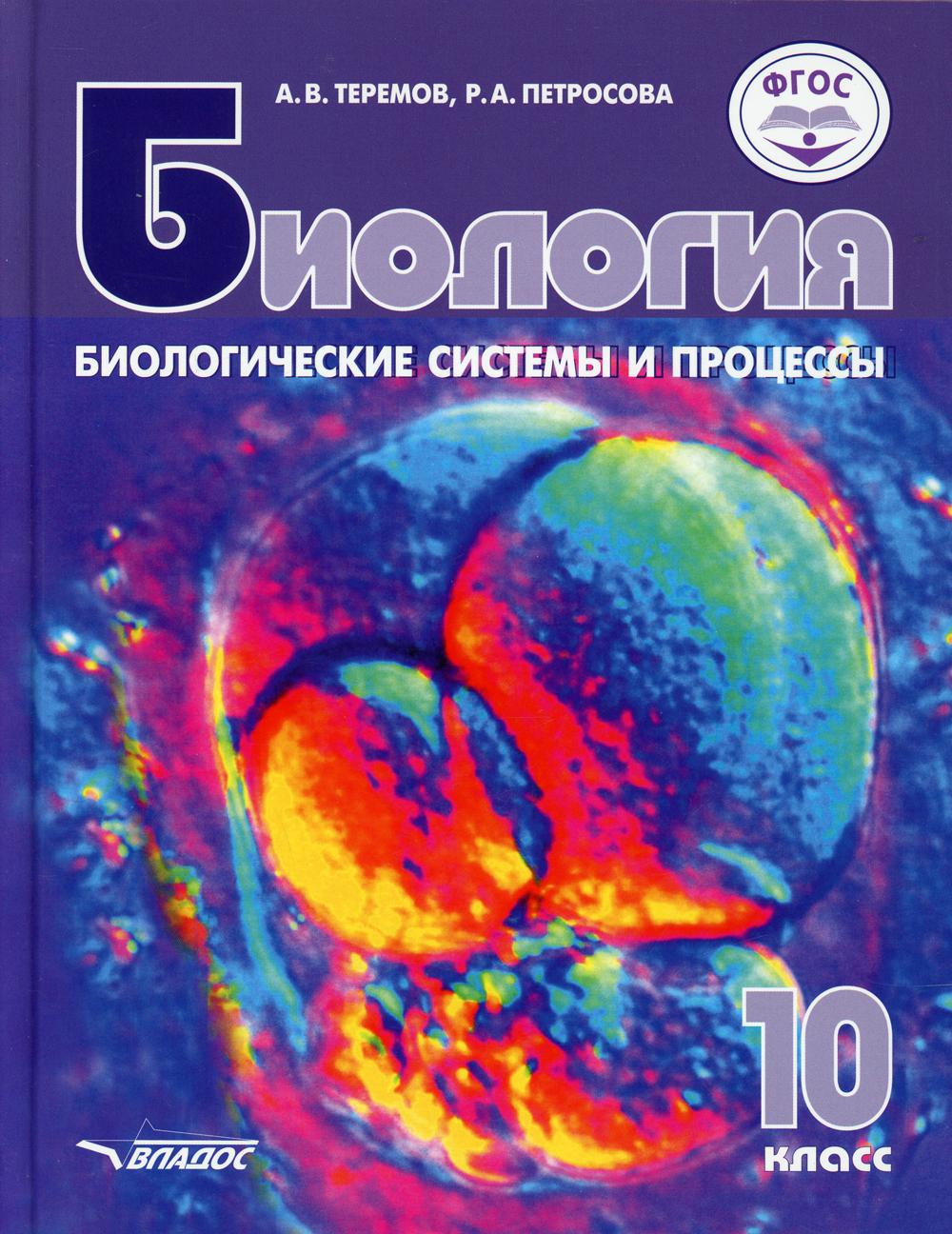 Книга «Биология. Биологические системы и процессы. 10 класс: учебник»  (Теремов А.В., Петросова Р.А.) — купить с доставкой по Москве и России