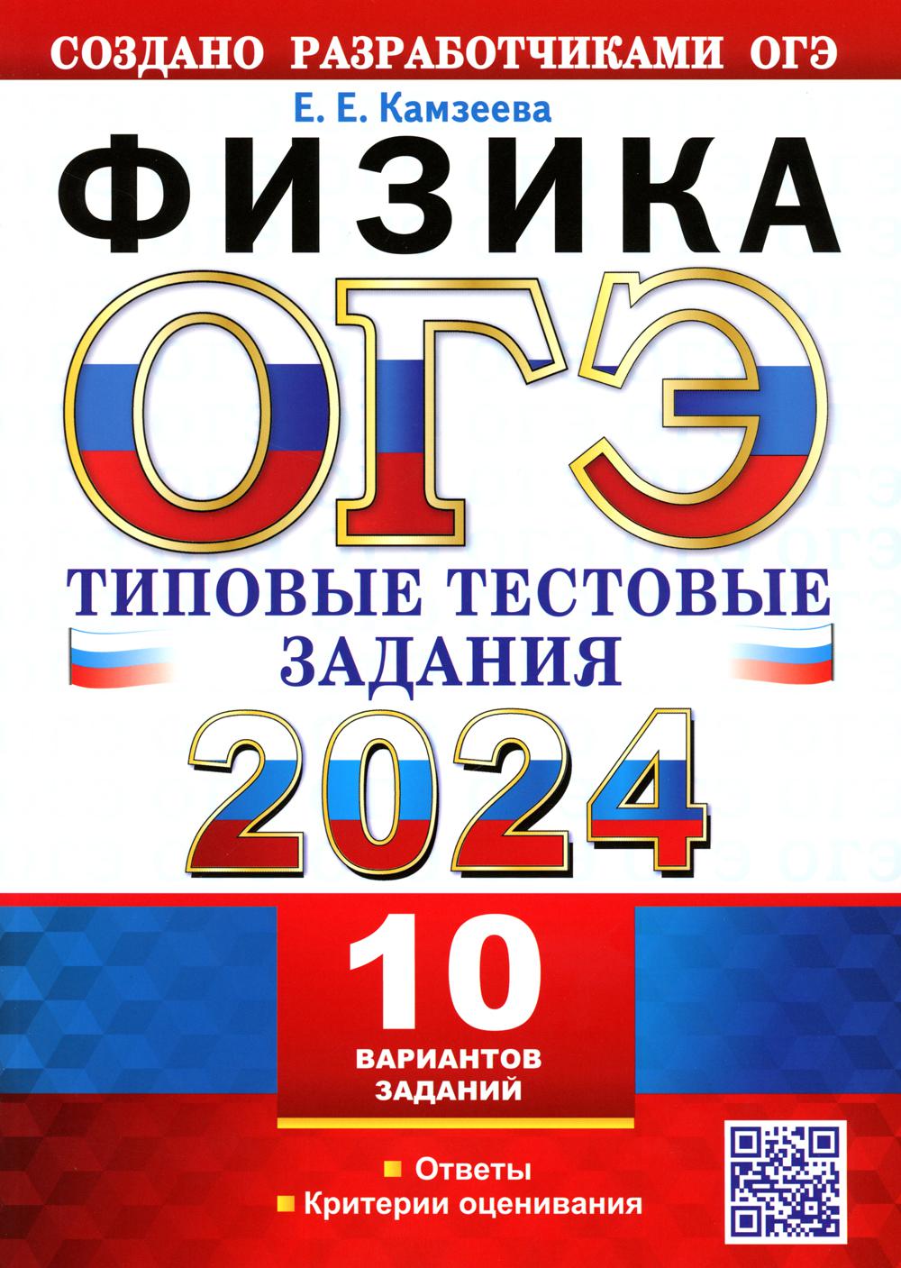 ОГЭ 2024. Физика. 10 вариантов. Типовые тестовые задания от разработчиков ОГЭ