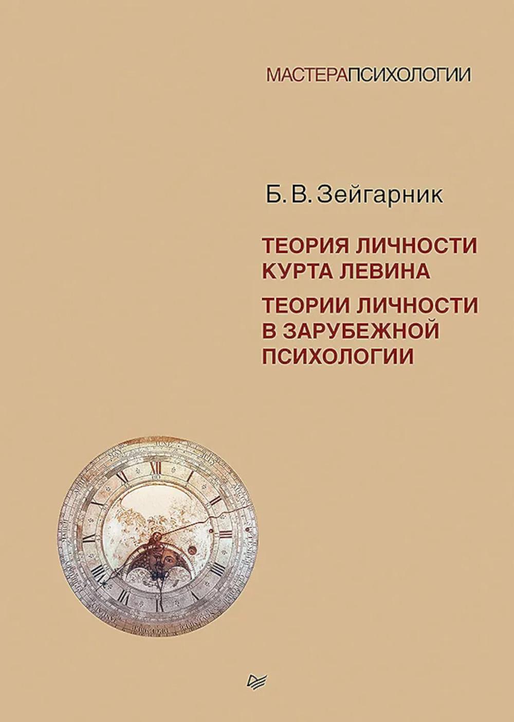 Теория личности Курта Левина. Теории личности в зарубежной психологии