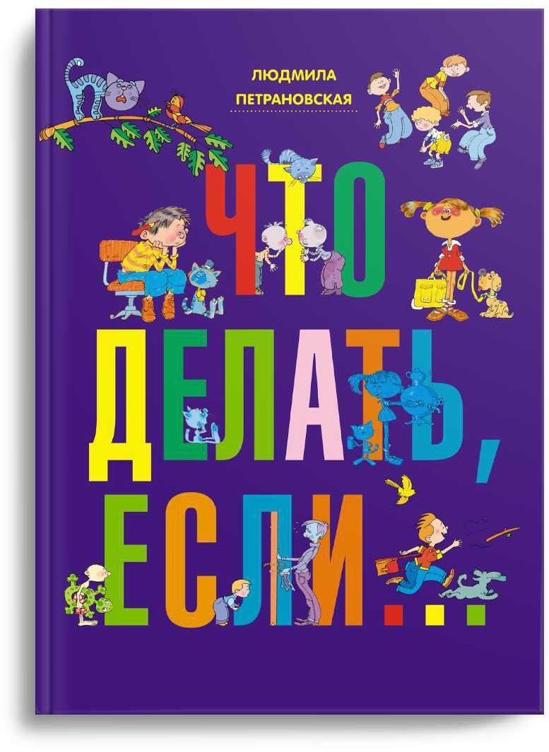 Что делать, если...