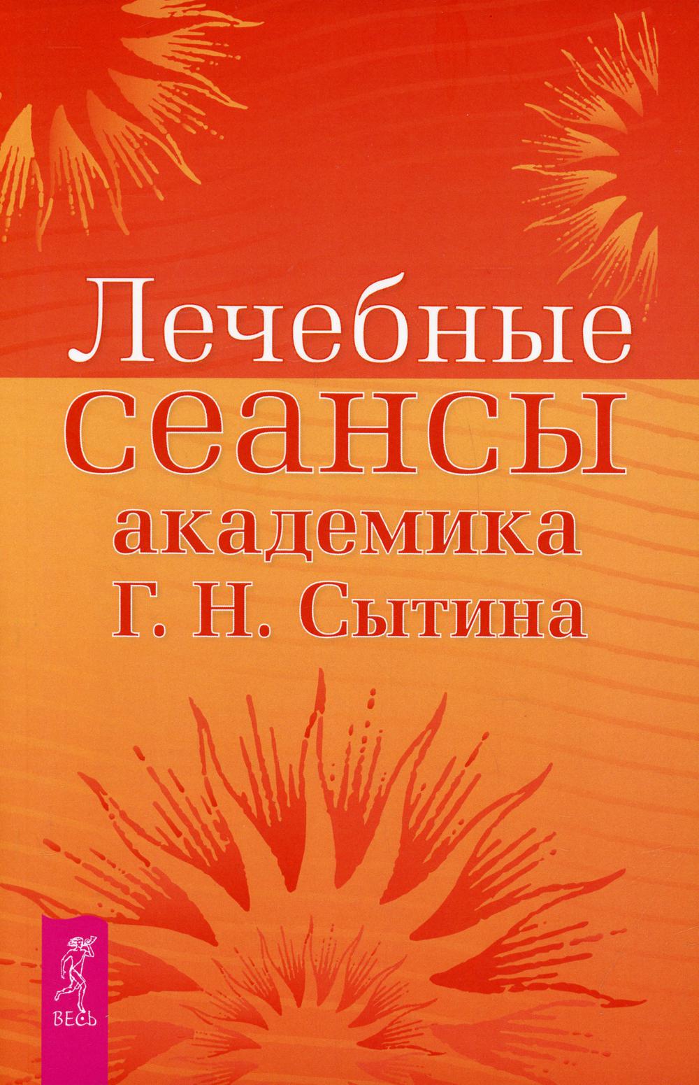 Лечебные сеансы академика Г.Н. Сытина