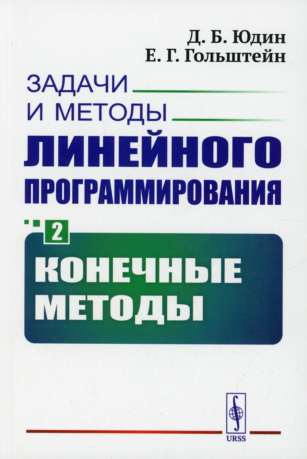 Задачи и методы линейного программирования. Кн. 2: Конечные методы (обл.)