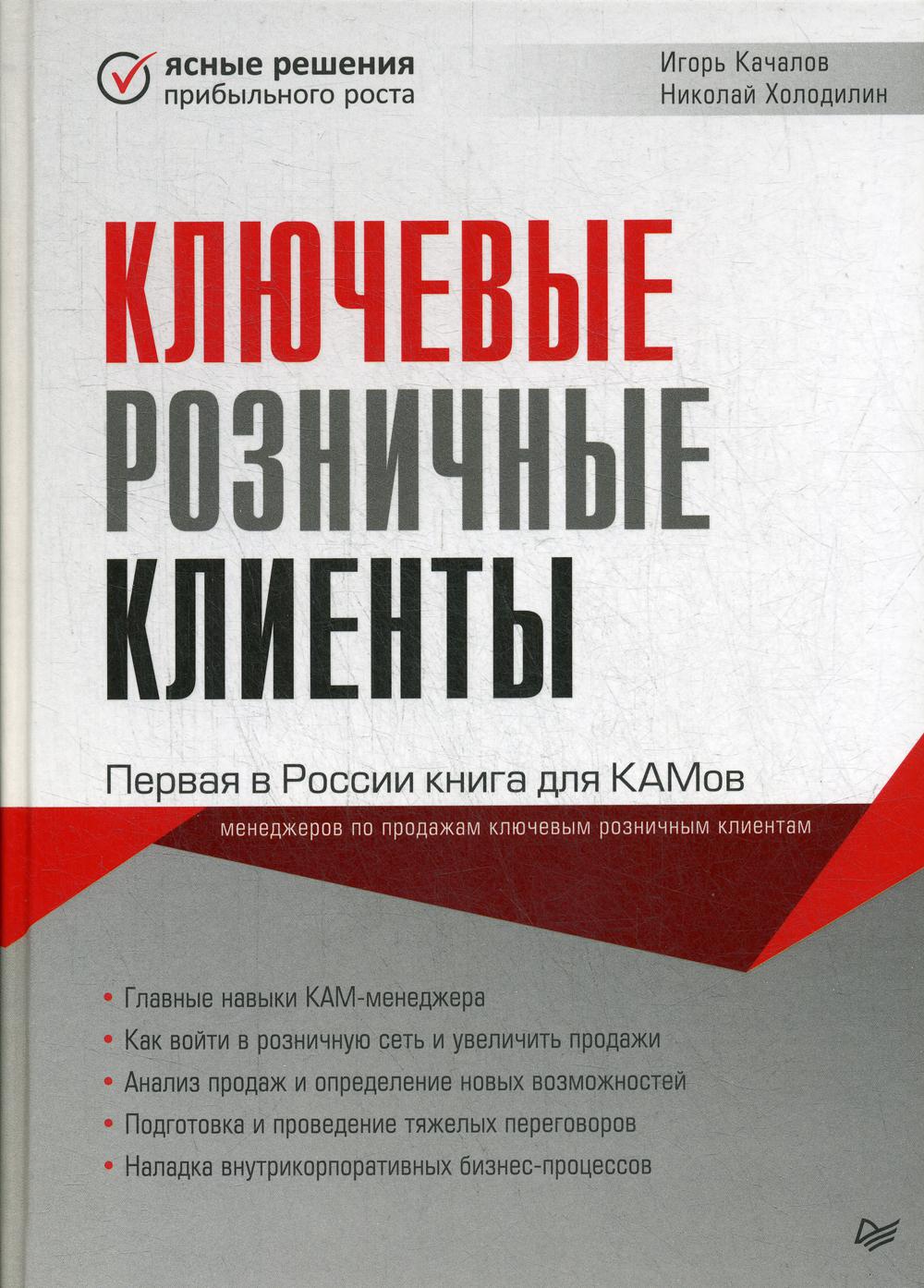 Ключевые розничные клиенты Первая в России книга для КАМов