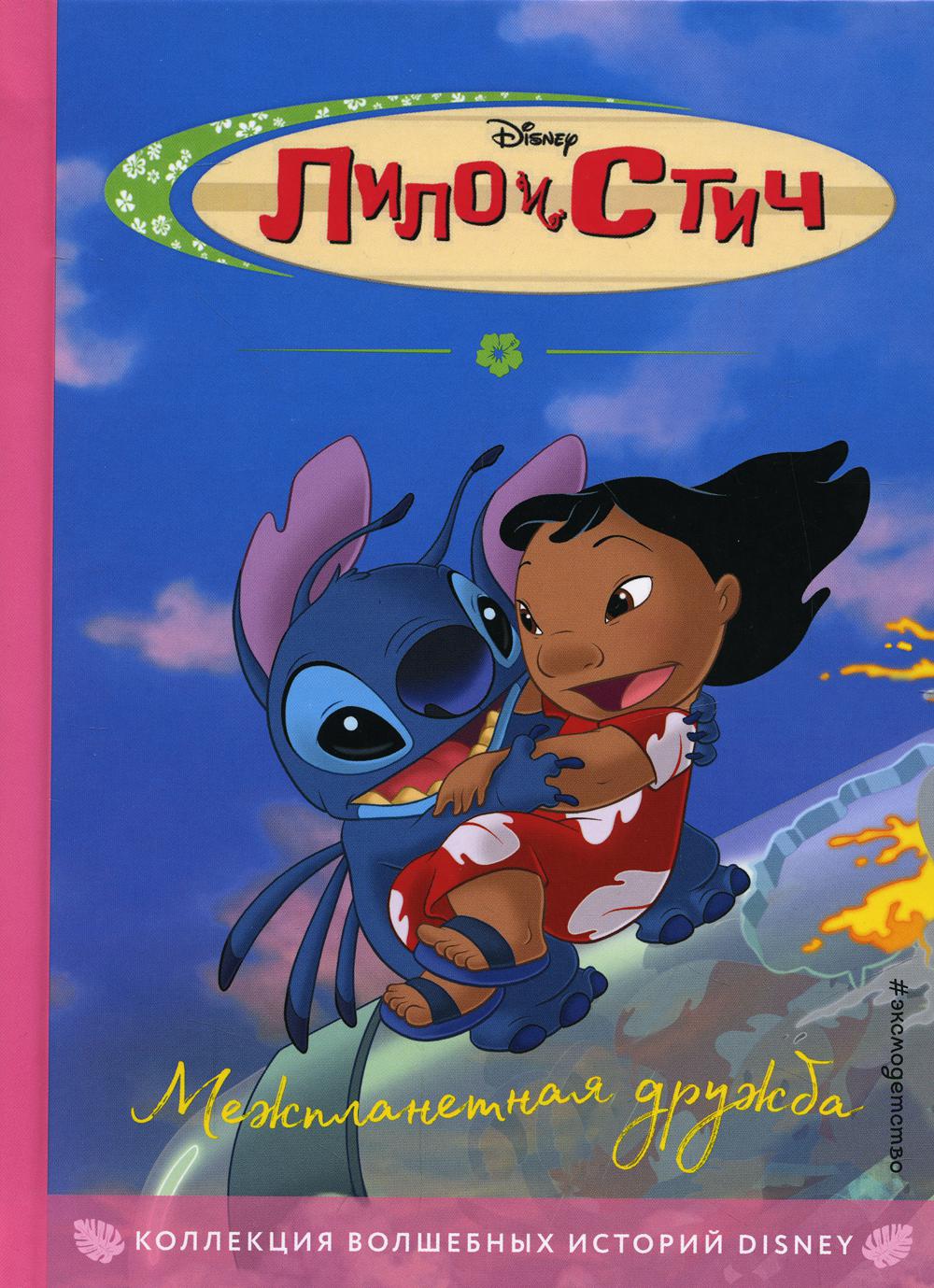 Disney. Лило и Стич. Межпланетная дружба