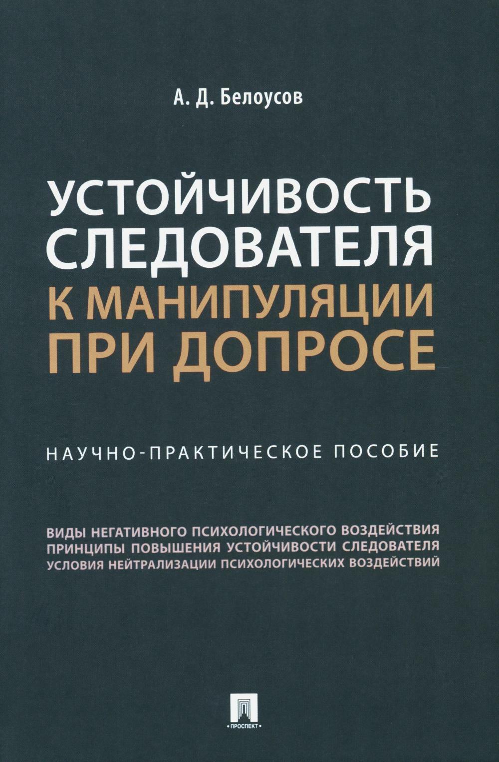 Устойчивость следователя к манипуляции при допросе. Научно-практическое пособие