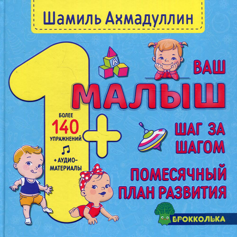 Ваш малыш. Шаг за шагом. Помесячный план развития 1+