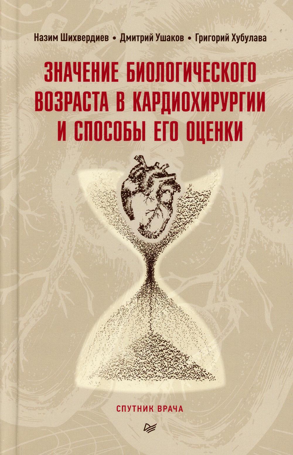 Значение биологического возраста в кардиохирургии и способы его оценки