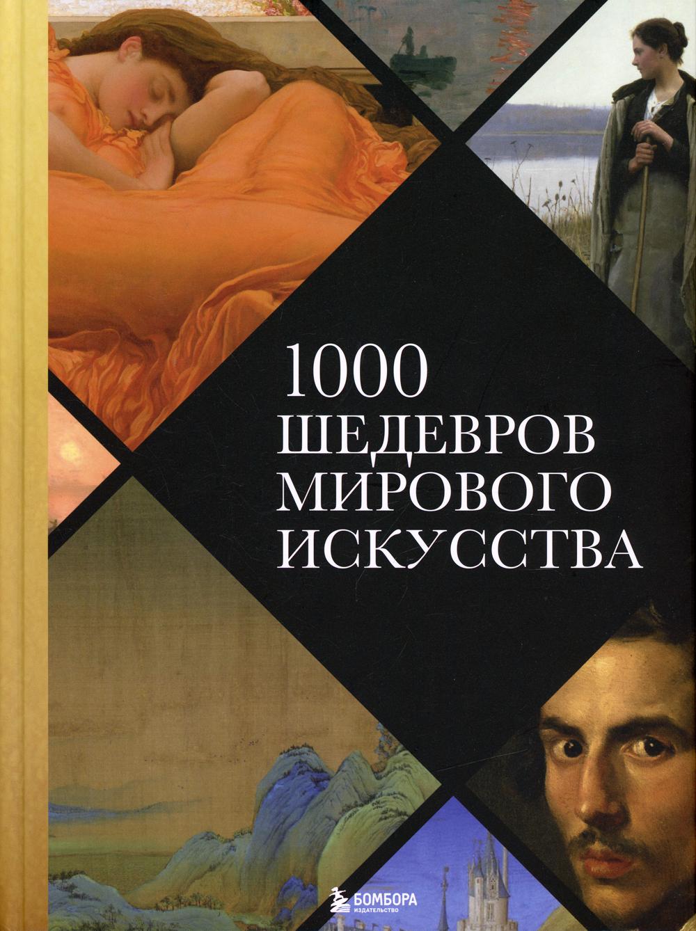 1000 шедевров мирового искусства