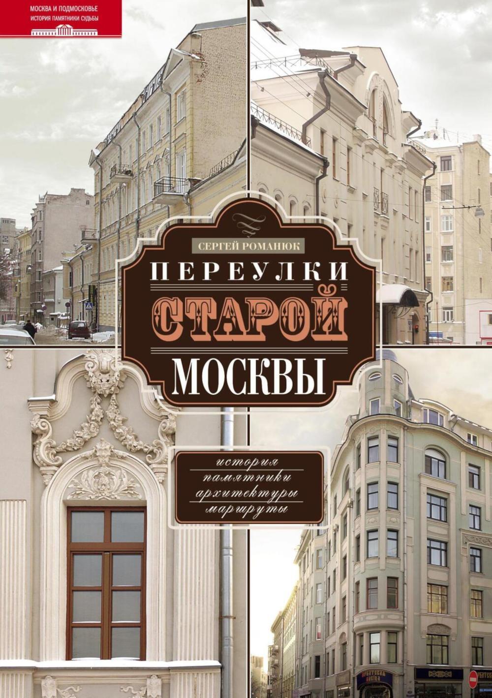 Переулки старой Москвы. История. Памятники архитектуры. Маршруты