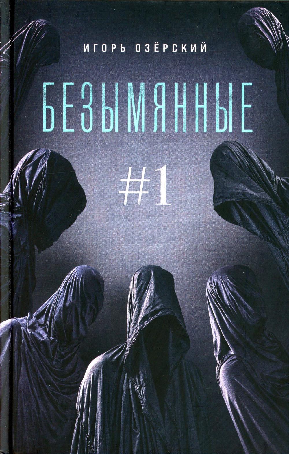 Безымянные #1
