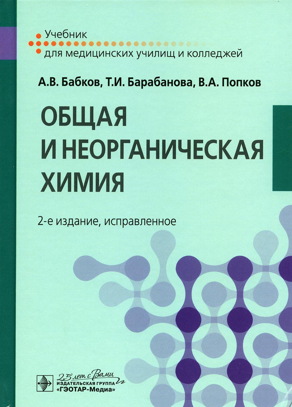 Общая и неорганическая химия: Учебник. 2-е изд., испр