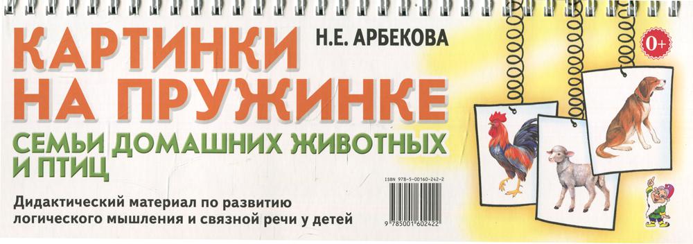 Картинки на пружинке. Семьи домашних животных и птиц. Дидактический материал по развитию логического мышления и связной речи у детей