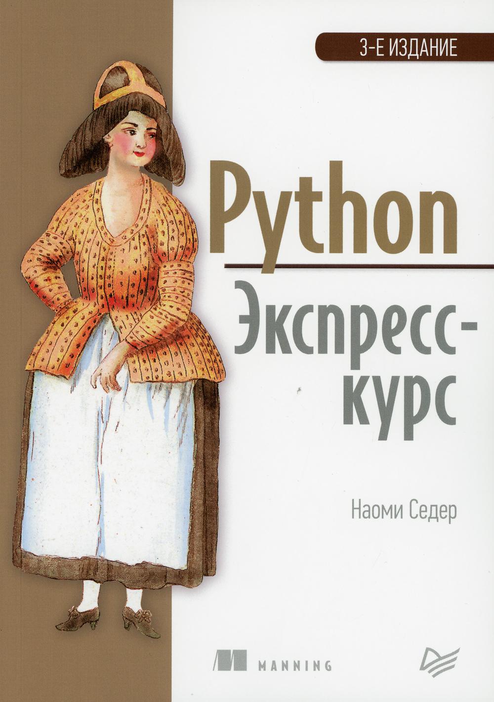 Python. Экспресс-курс. 3-е изд