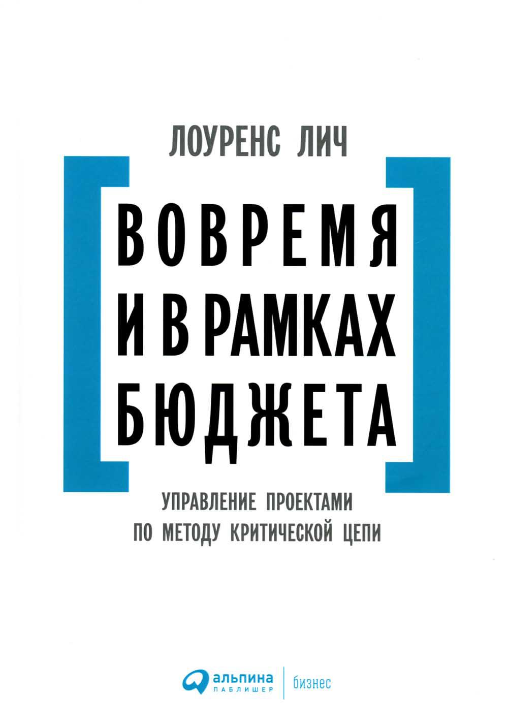 Вовремя и в рамках бюджета: Управление проектами по методу критической цепи