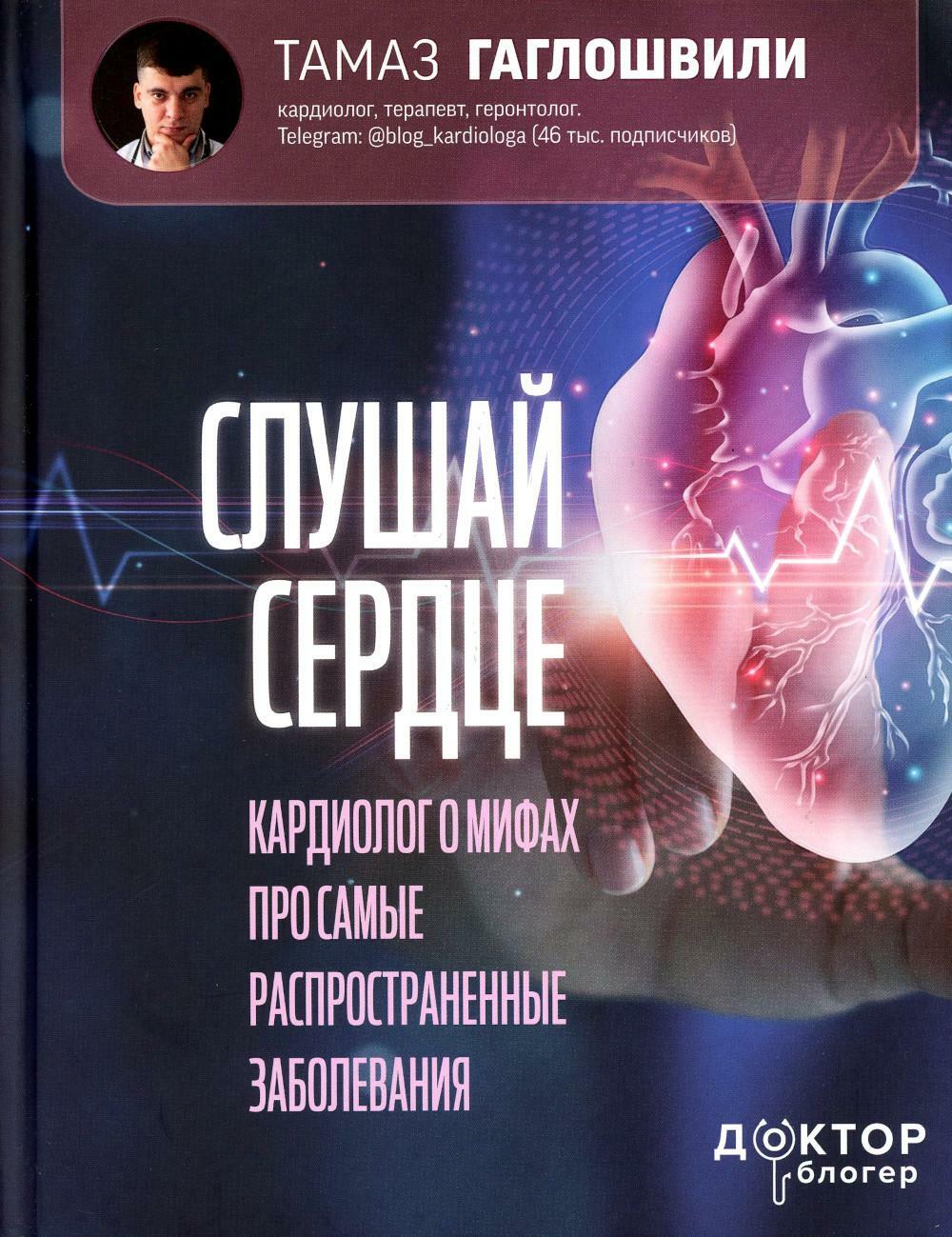 Слушай сердце. Кардиолог о мифах про самые распространенные заболевания