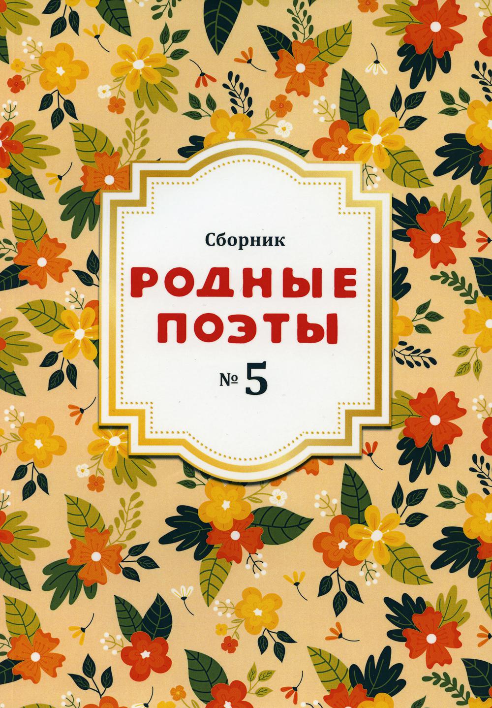 Родные поэты № 5: сборник