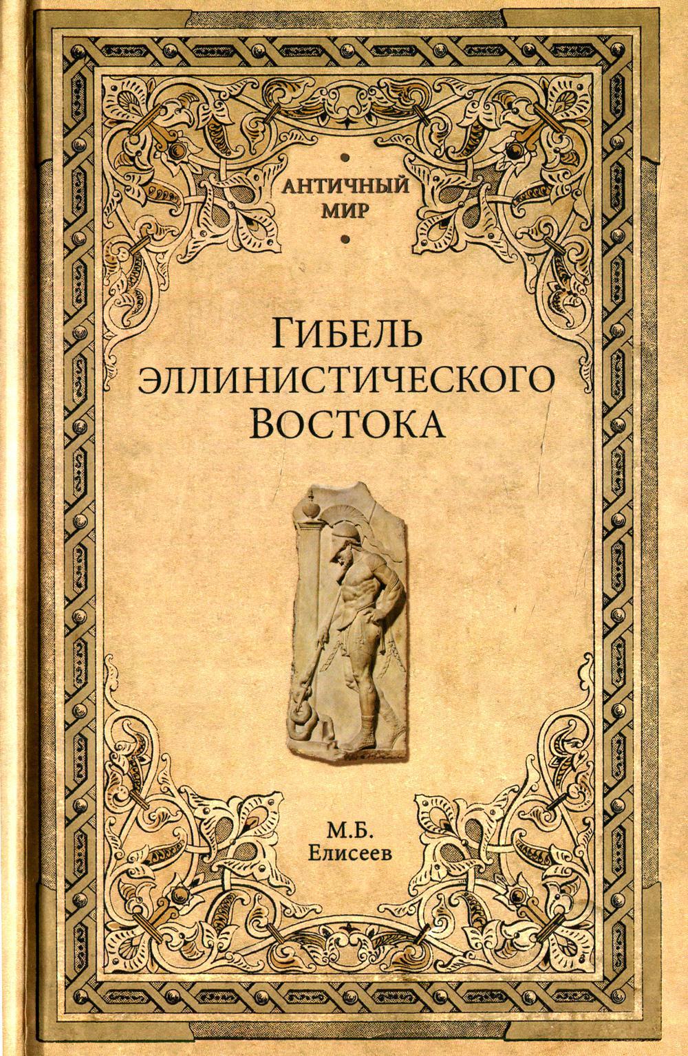 Гибель эллинистического Востока