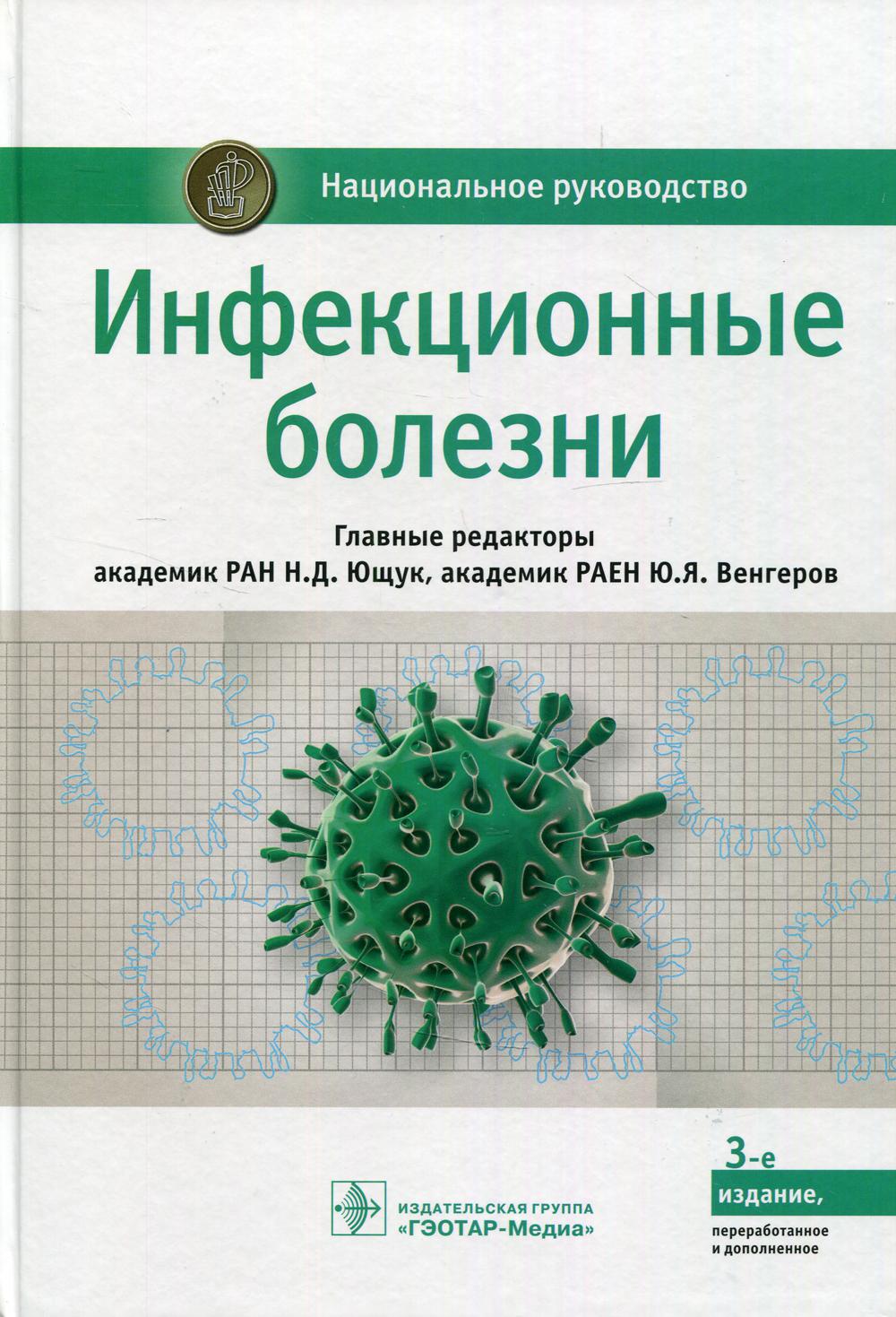 Инфекционные болезни : национальное руководство. 3-е изд., перераб. и доп