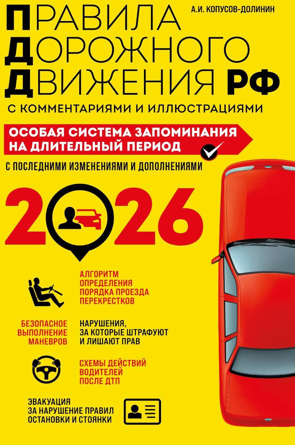 Правила дорожного движения с комментариями и иллюстрациями. Особая система запоминания на 2026 год