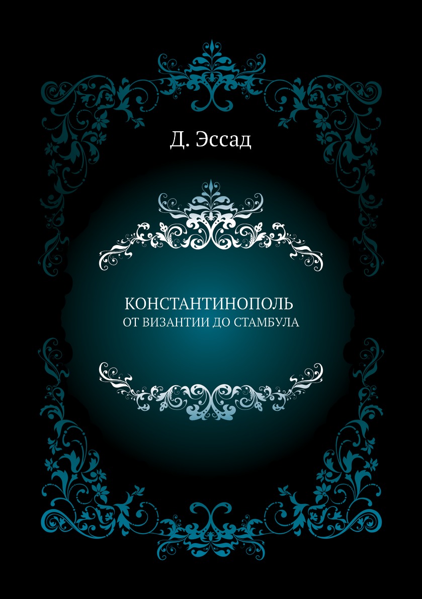 КОНСТАНТИНОПОЛЬ ОТ ВИЗАНТИИ ДО СТАМБУЛА