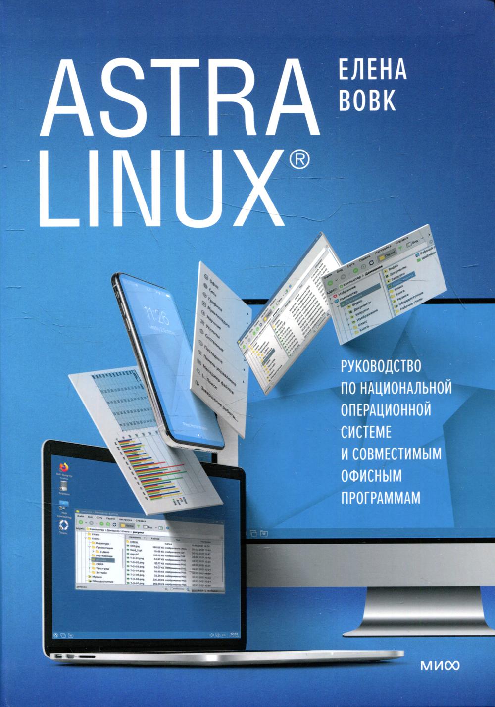 Astra Linux. Руководство по национальной операционной системе и совместимым офисным программам