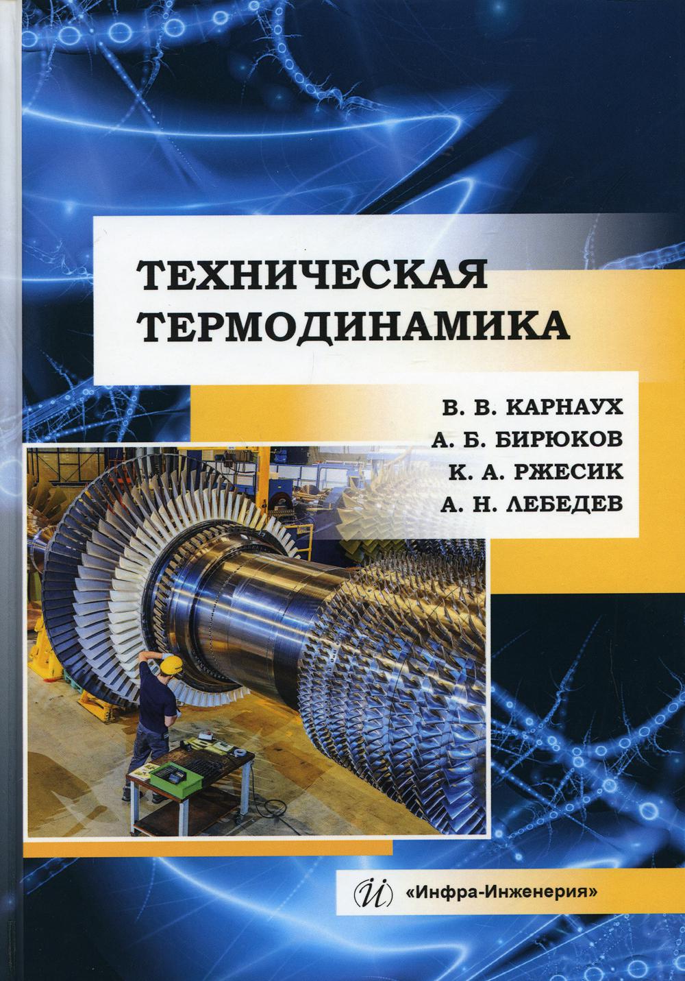 Техническая термодинамика: Учебник