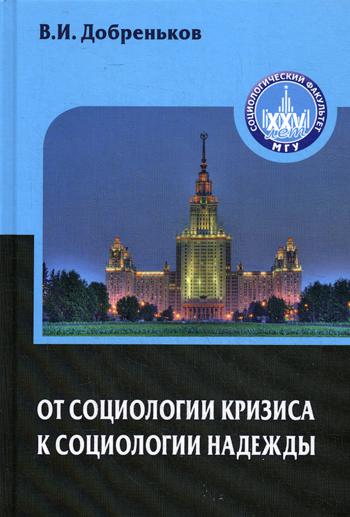 От социологии кризиса к социологии надежды