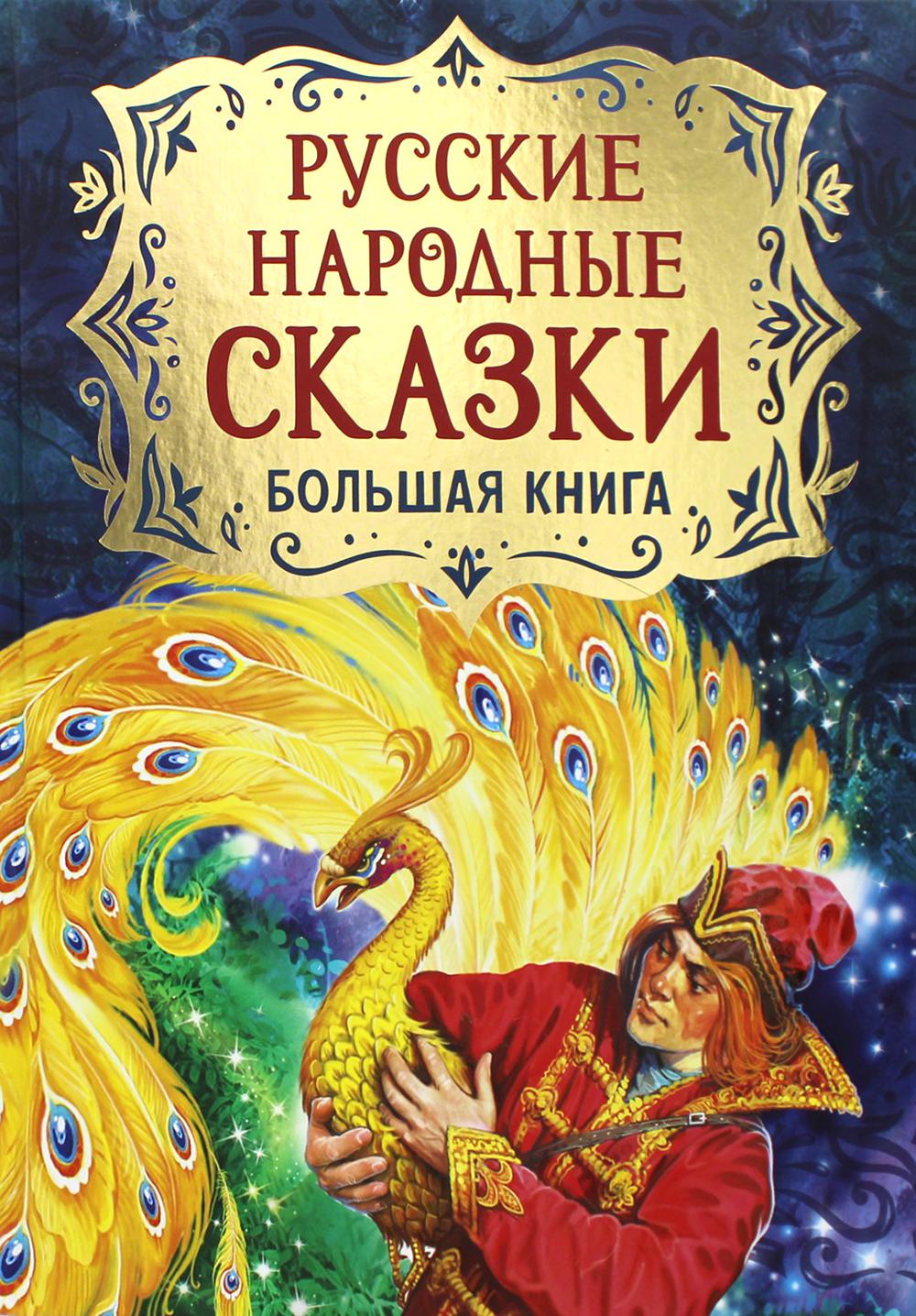 Русские народные сказки. Большая книга