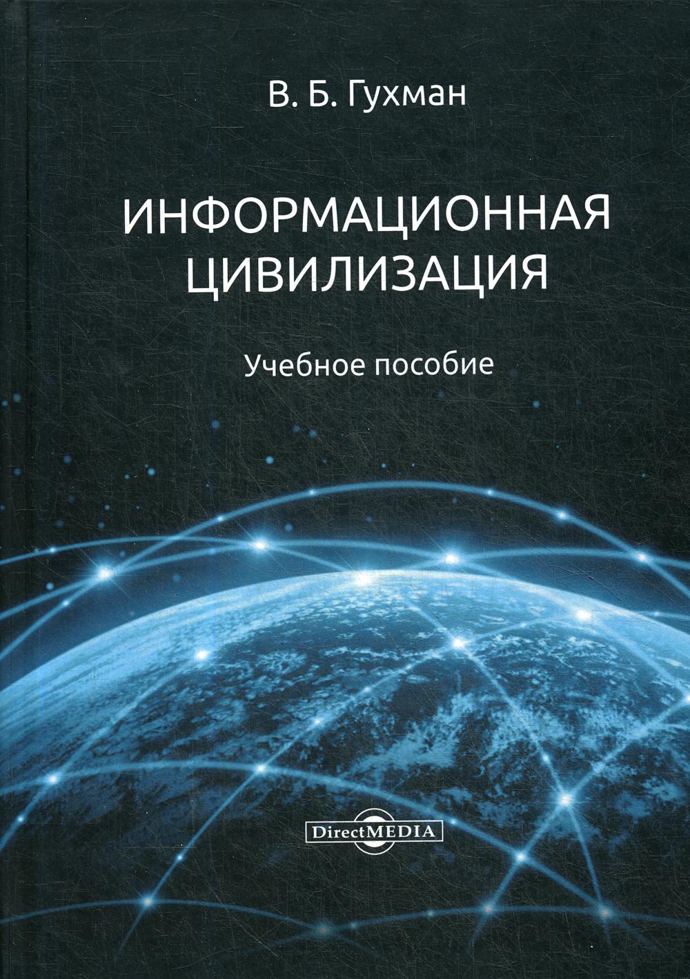 Информационная цивилизация: Учебное пособие