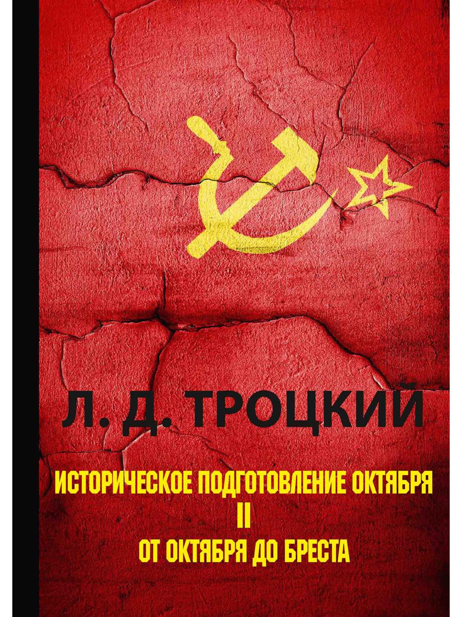 Историческое подготовление Октября. В 2 ч. Ч. 2: От Октября до Бреста