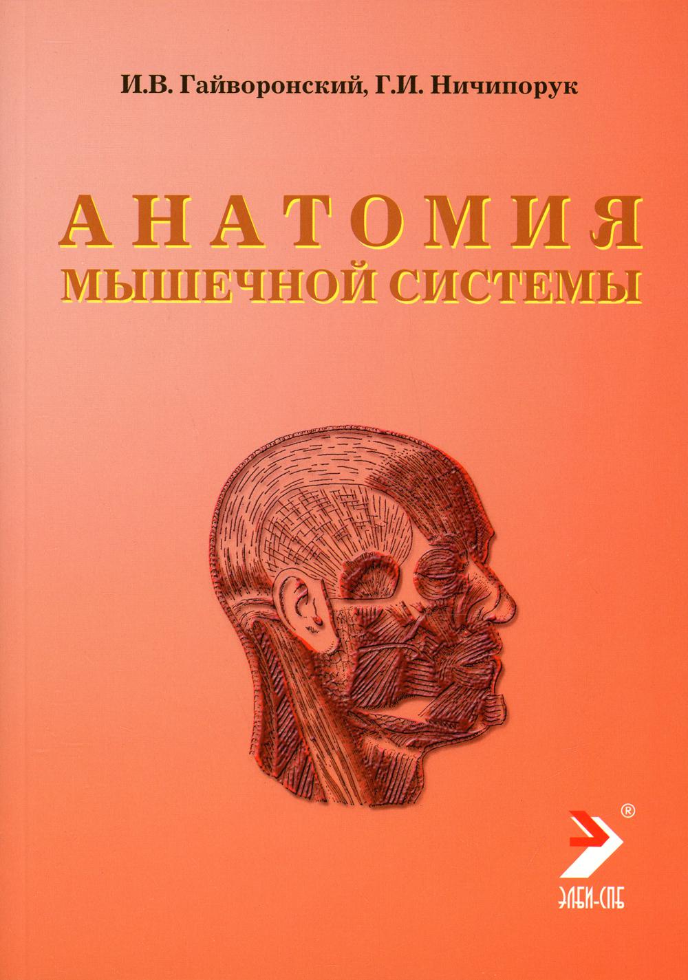 Анатомия мышечной системы (мышцы, фасции и типография): Учебное пособие. 11-е изд., перераб. и доп