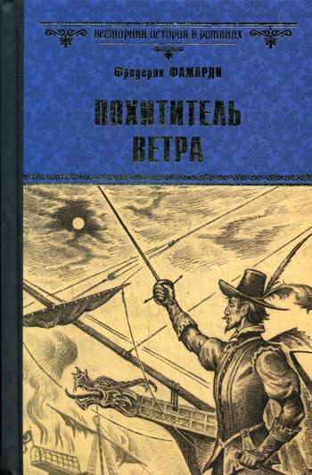 Похититель ветра: роман